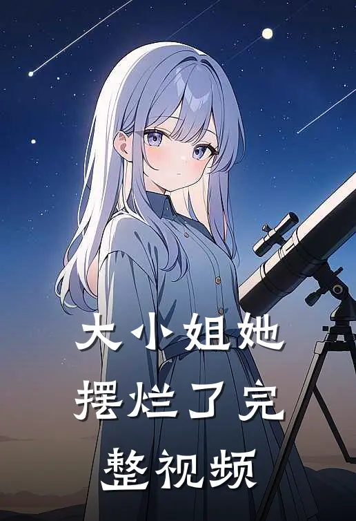 大小姐她摆烂了完整视频