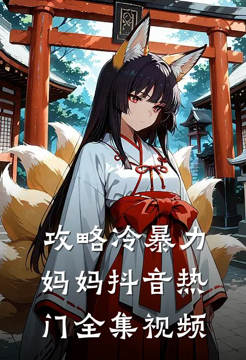 攻略冷暴力妈妈抖音热门 全集视频