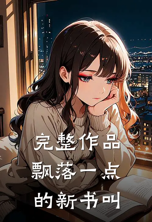 完整作品飘落一点的新书叫