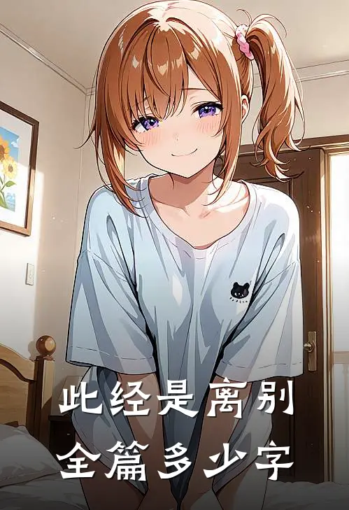 此经是离别全篇多少字