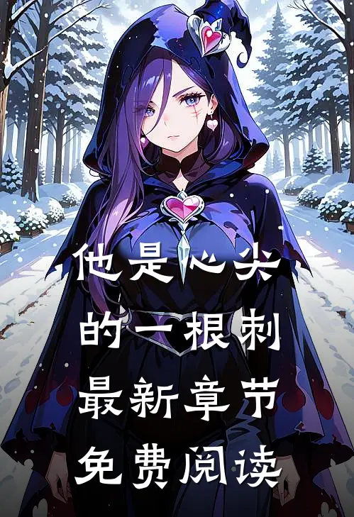 他是心尖的一根刺最新章节免费阅读