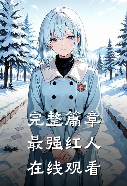 完整篇章最强红人在线观看