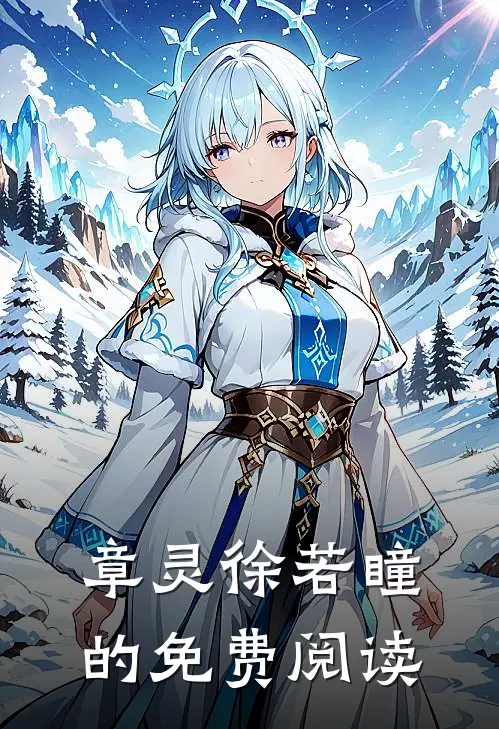 章灵徐若瞳的免费阅读