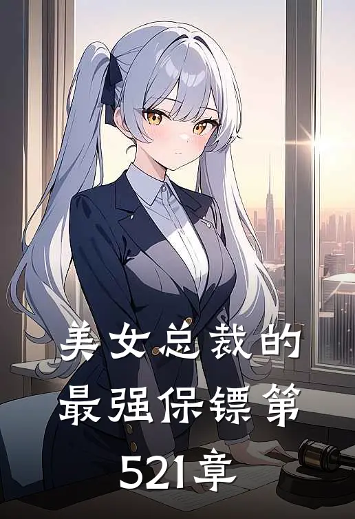 美女总裁的最强保镖 第521章