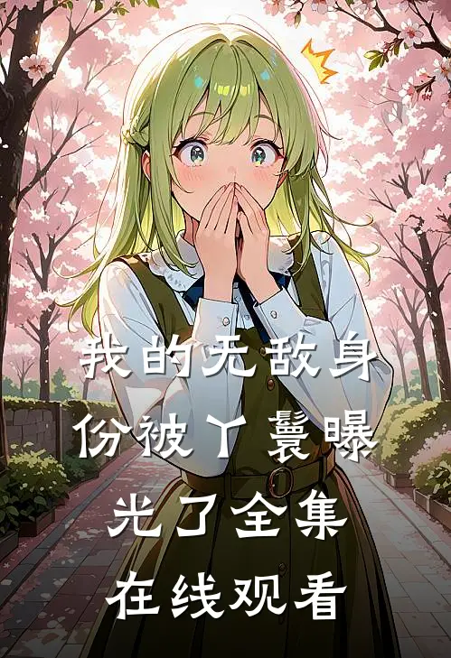 我的无敌身份被丫鬟曝光了 全集在线观看