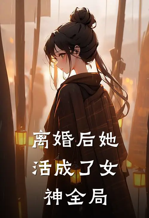 离婚后她活成了女神全局