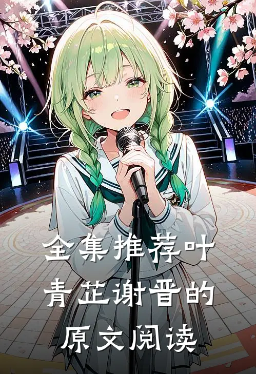 全集推荐叶青芷谢晋的原文阅读