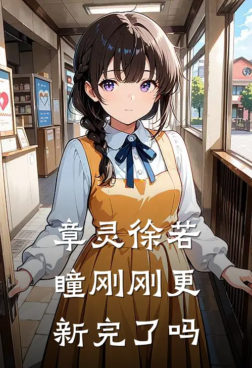 章灵徐若瞳刚刚更新完了吗