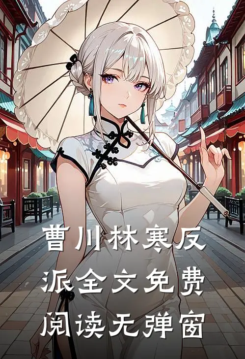 曹川林寒反派全文免费阅读无弹窗