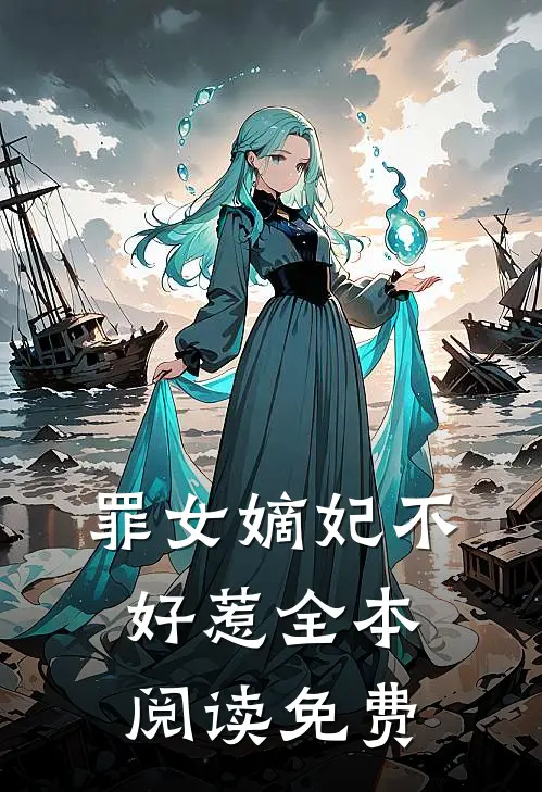 罪女嫡妃不好惹全本阅读免费