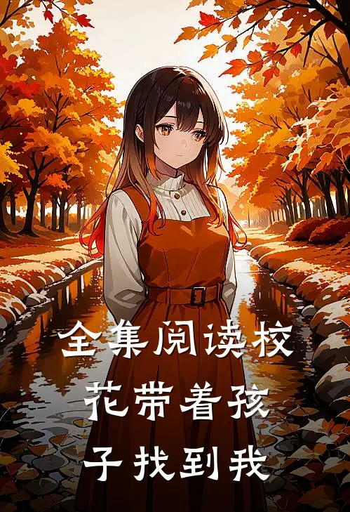 全集阅读校花带着孩子找到我