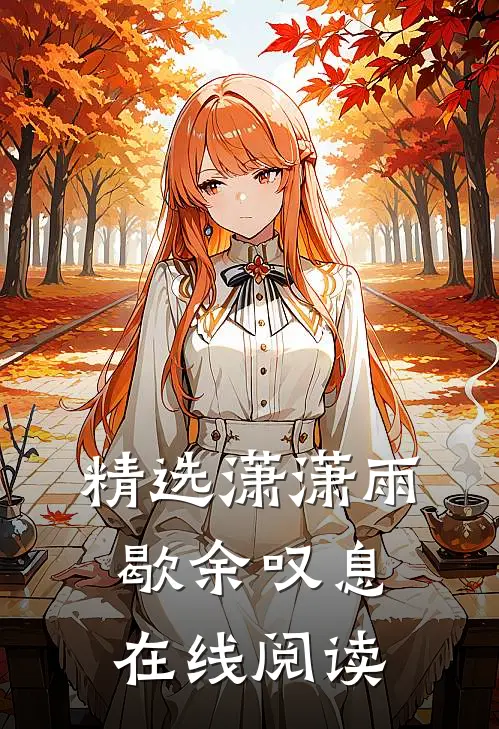 精选潇潇雨歇余叹息在线阅读
