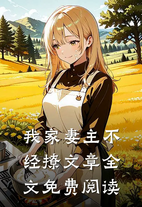 我家妻主不经撩文章全文免费阅读