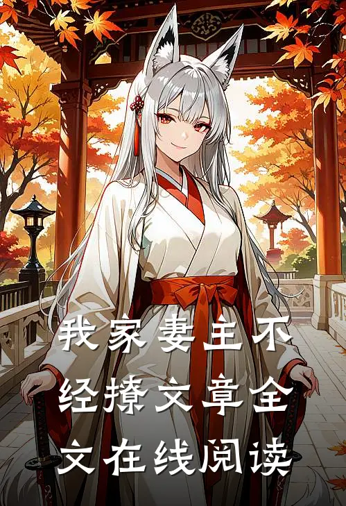 我家妻主不经撩文章全文在线阅读