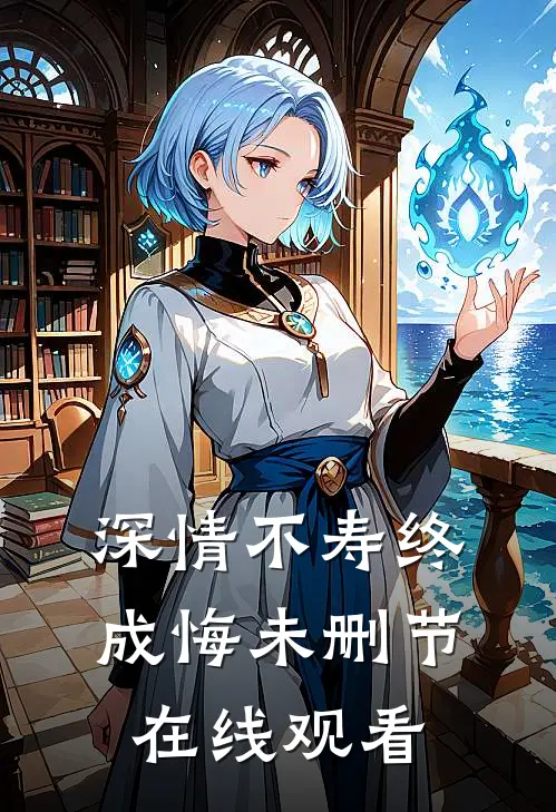 深情不寿终成悔未删节在线观看