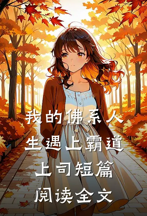 我的佛系人生遇上霸道上司短篇阅读全文