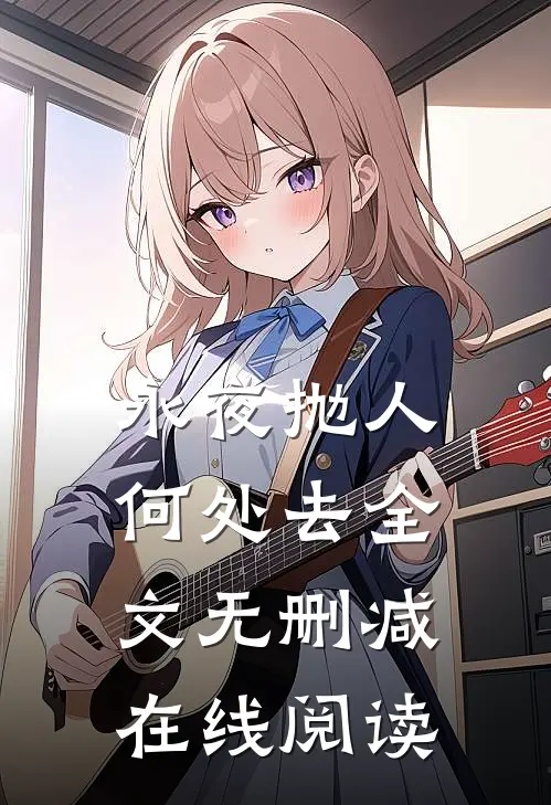 永夜抛人何处去全文无删减在线阅读