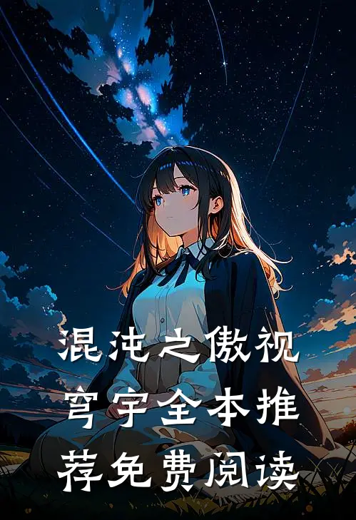 混沌之傲视穹宇全本推荐免费阅读