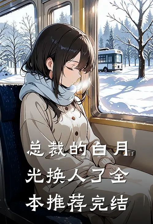 总裁的白月光换人了全本推荐完结