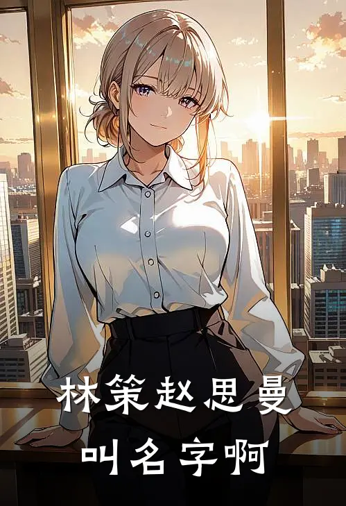林策赵思曼叫名字啊