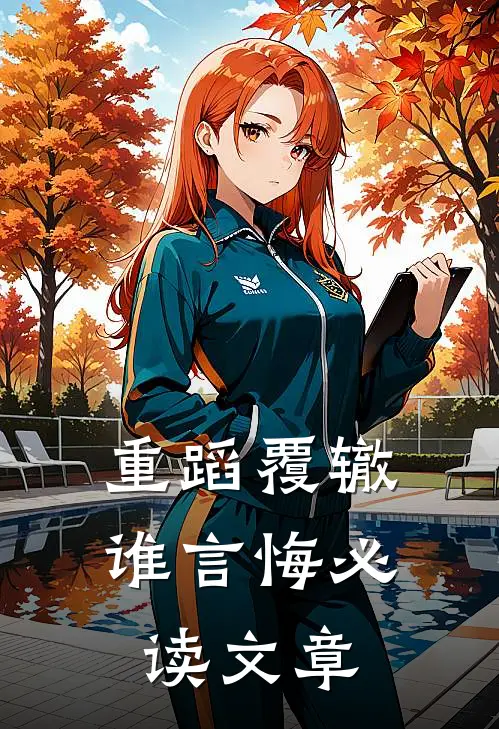 重蹈覆辙谁言悔必读文章