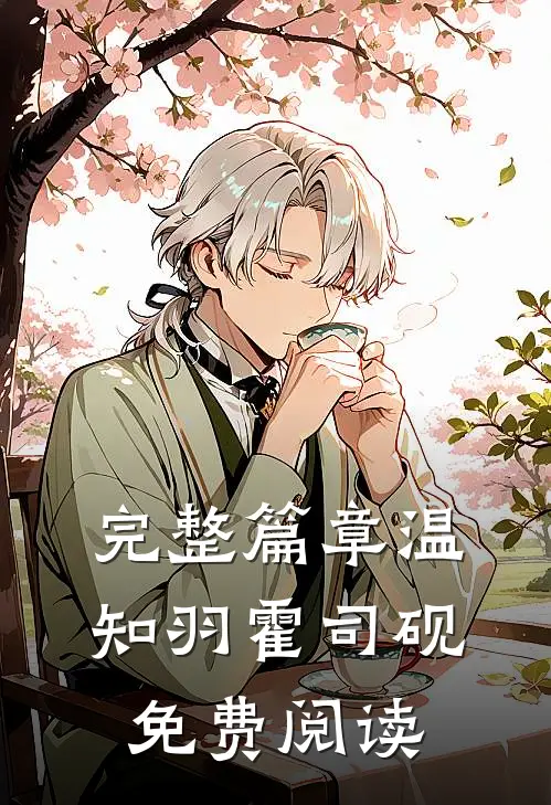 完整篇章温知羽霍司砚免费阅读