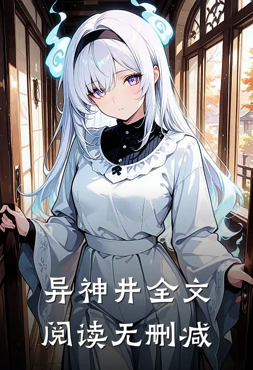 异神井全文阅读无删减