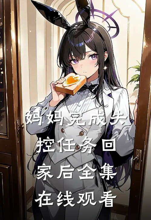 妈妈完成失控任务回家后全集在线观看