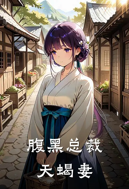 腹黑总裁天蝎妻
