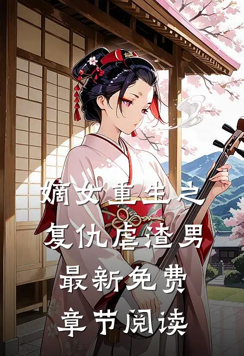 嫡女重生之复仇虐渣男最新免费章节阅读