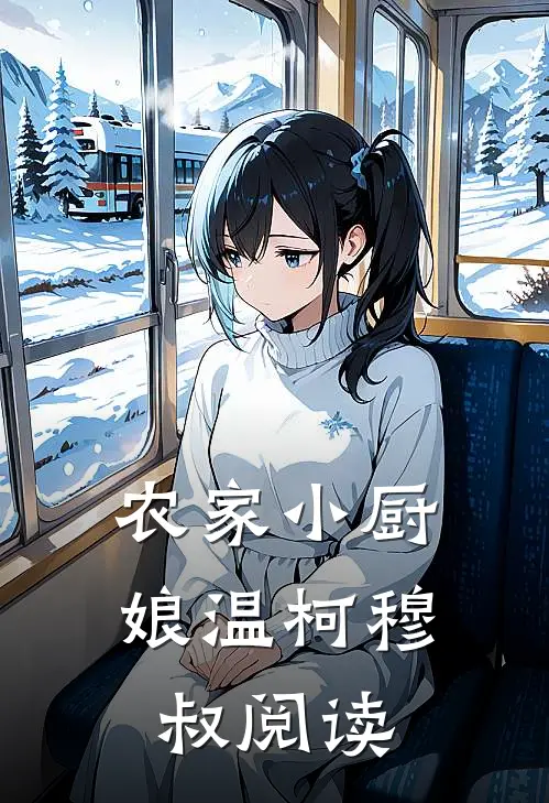 农家小厨娘温柯穆叔阅读