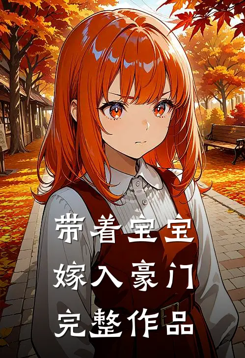 带着宝宝嫁入豪门完整作品