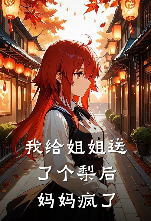 我给姐姐送了个梨后,妈妈疯了