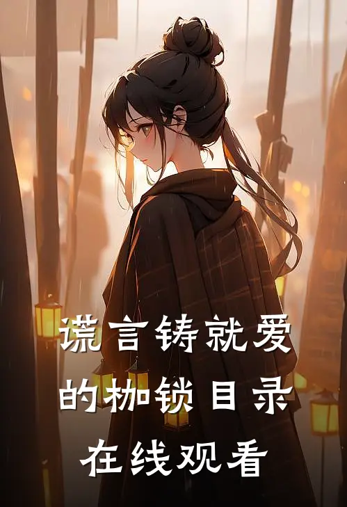 谎言铸就爱的枷锁目录在线观看