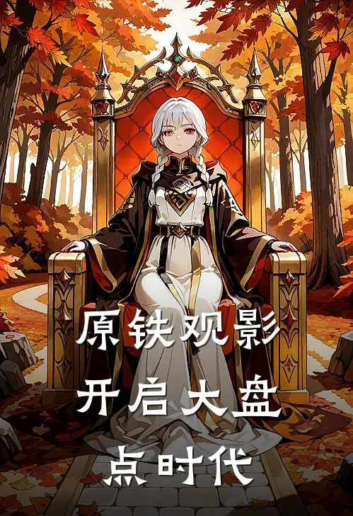 原铁观影开启大盘点时代百度