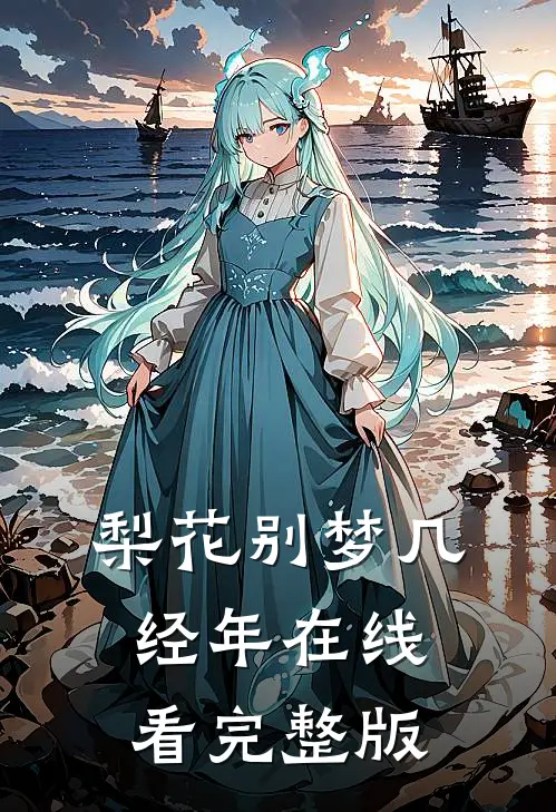 梨花别梦几经年在线看完整版