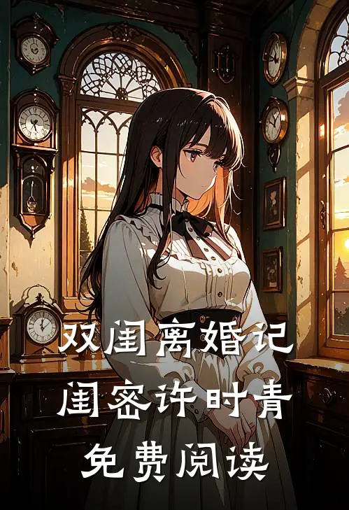 双闺离婚记闺密许时青免费阅读