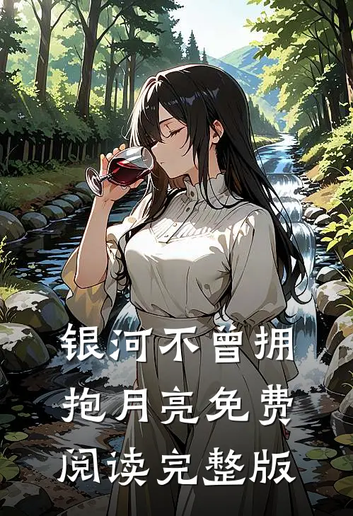 银河不曾拥抱月亮免费阅读完整版