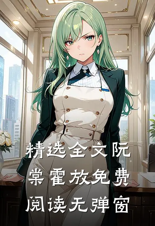 精选全文阮棠霍放免费阅读无弹窗