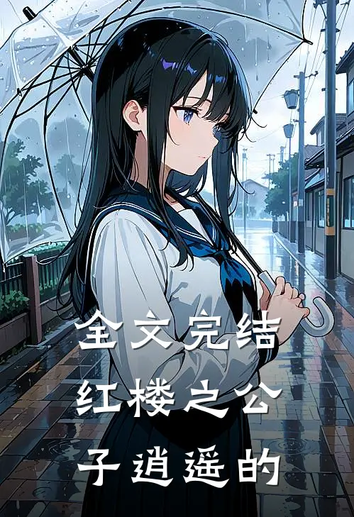 全文完结红楼之公子逍遥的
