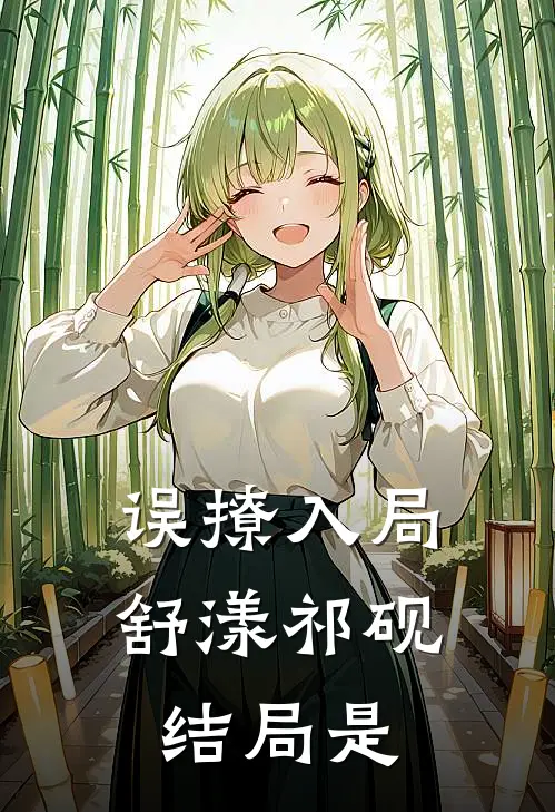 误撩入局舒漾祁砚结局是