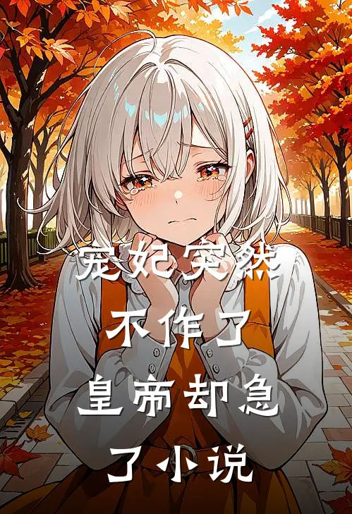 宠妃突然不作了，皇帝却急了小说