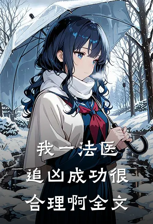 我一法医，追凶成功很合理啊全文