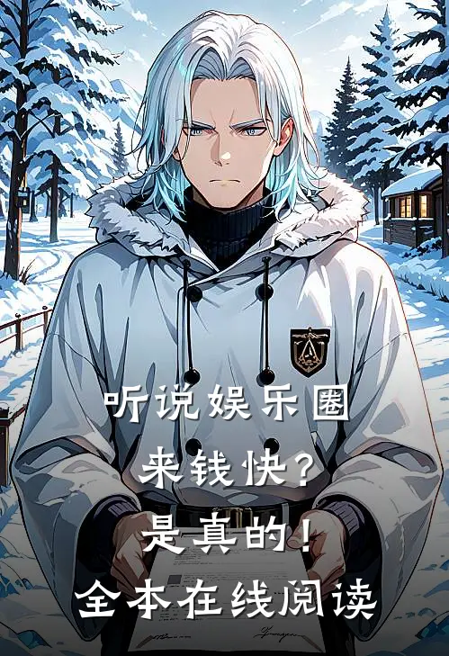 听说娱乐圈来钱快？是真的！全本在线阅读