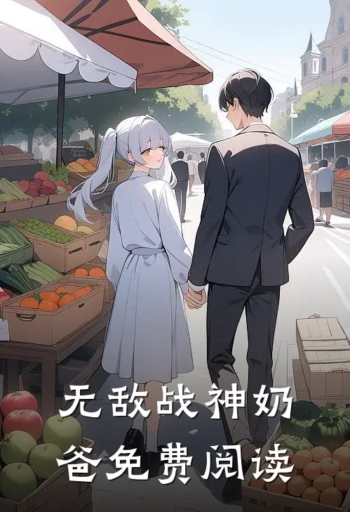 无敌战神奶爸免费阅读
