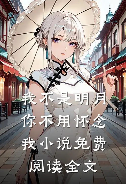 我不是明月,你不用怀念我免费阅读全文无弹窗