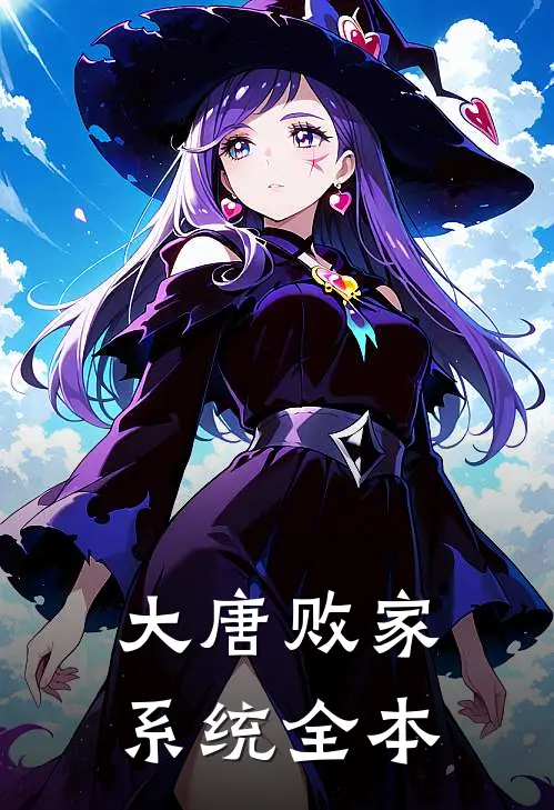 大唐败家系统全本