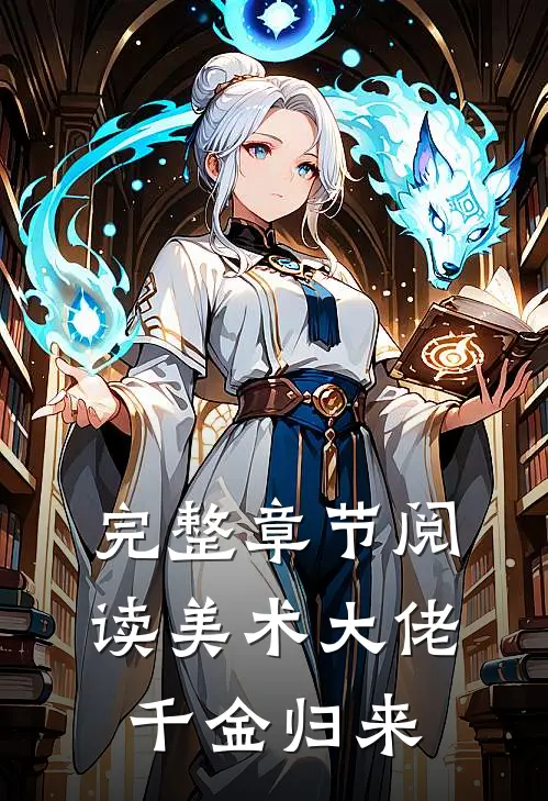 完整章节阅读美术大佬千金归来