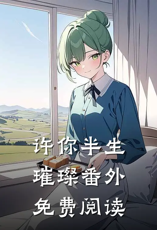 许你半生璀璨番外免费阅读