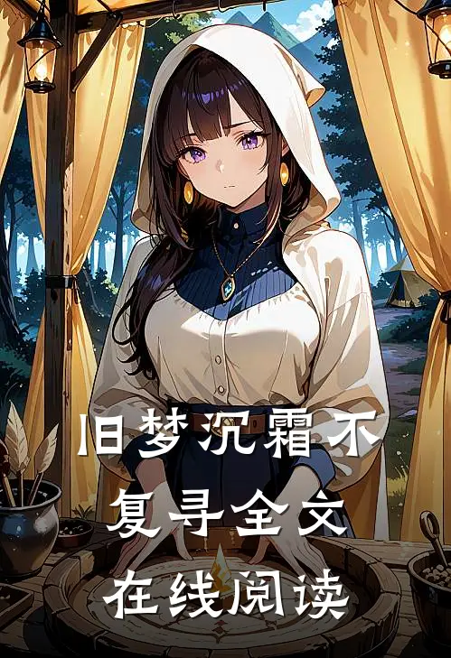 旧梦沉霜不复寻全文在线阅读